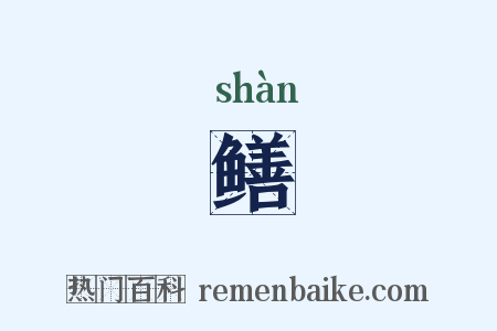 鳝是什么意思的图片